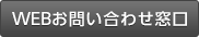 WEBお問い合わせ窓口