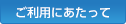 ご利用にあたって