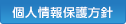 個人情報保護方針