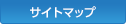 サイトマップ