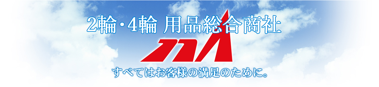nA すべてはお客様の満足のために。