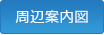 周辺案内図