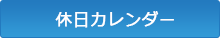 休日カレンダー