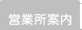 営業所案内