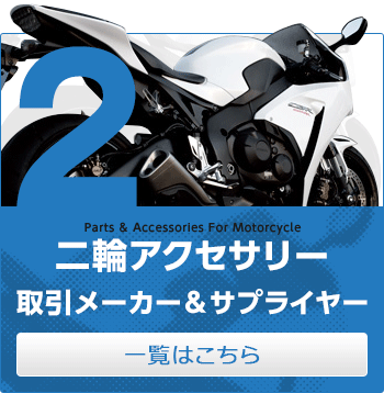 二輪アクセサリー 取引メーカー&サプライヤー