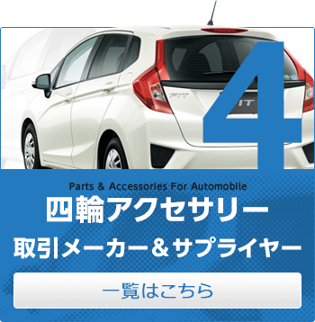 四輪アクセサリー 取引メーカー&サプライヤー