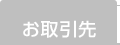 お取引先