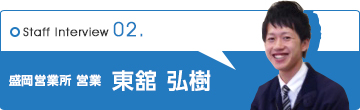 盛岡営業所 営業 東舘 弘樹