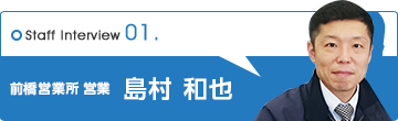 前橋営業所 営業 島村 和也