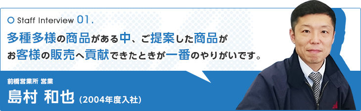 前橋営業所 営業 島村 和也