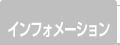 インフォメーション